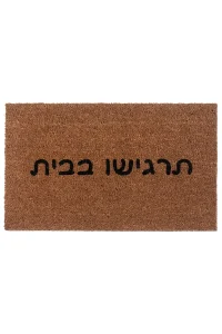 שטיח כניסה לבית תרגישו בבית