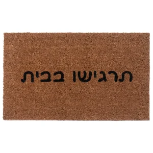 שטיח כניסה לבית תרגישו בבית