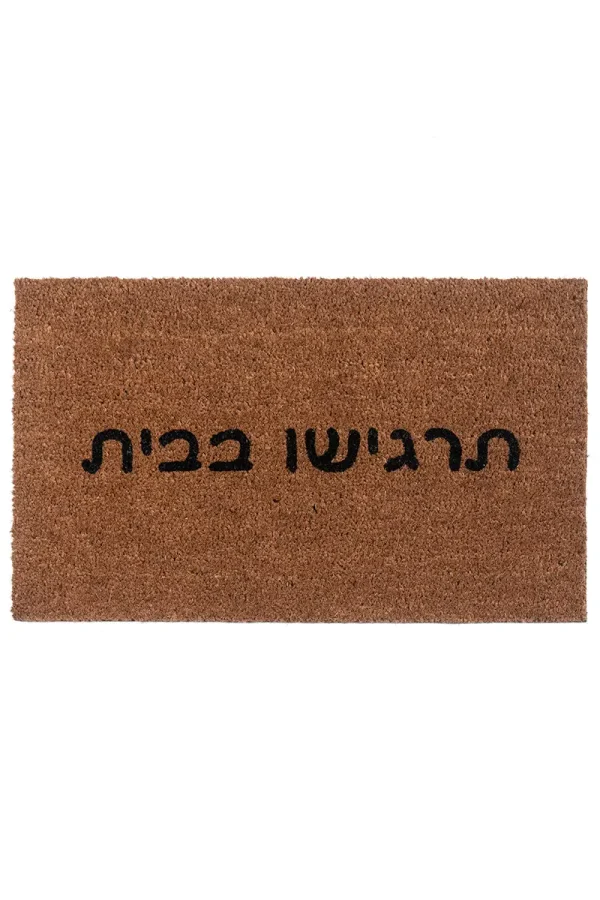 שטיח כניסה לבית תרגישו בבית