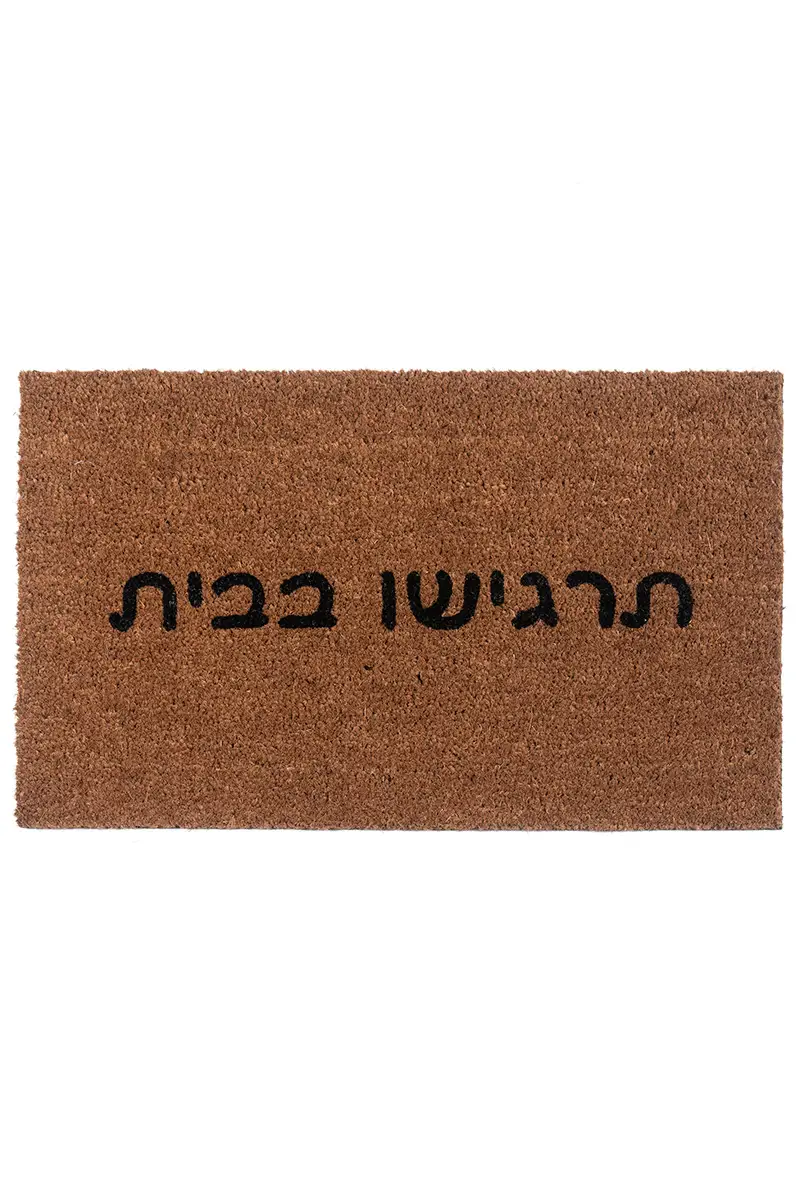 שטיח כניסה לבית תרגישו בבית