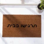 שטיח כניסה לבית תרגישו בבית