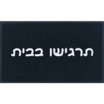 שטיח כניסה תרגישו בבית