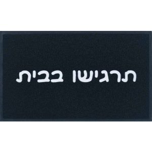 שטיח כניסה תרגישו בבית
