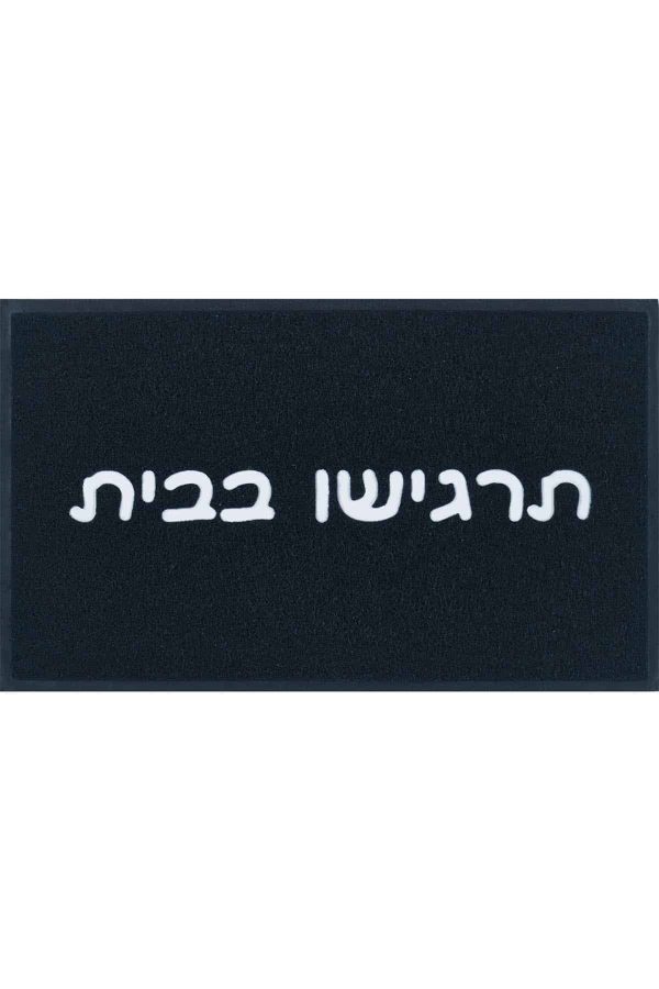 שטיח-כניסה-תרגישו-בבית שטיח כניסה תרגישו בבית