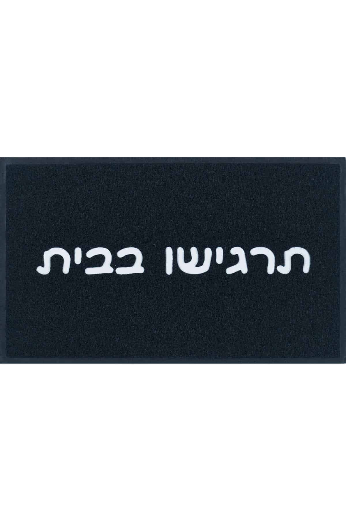 שטיח כניסה תרגישו בבית